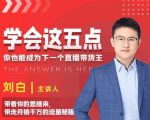 学会这五点,带走月销千万的流量秘籍,你也能成为下一个直播带货王-网赚资源网