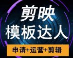 剪映模板达人运营课,申请+运营+剪辑全套视频课程-网赚资源网
