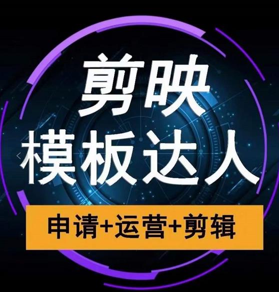 剪映模板达人运营课，申请+运营+剪辑全套视频课程-网赚资源网