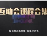 狗哥笔记的互助会课程合集,短视频系统思维+实操体系课-网赚资源网