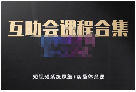 狗哥笔记的互助会课程合集，短视频系统思维+实操体系课 - 网赚资源网-网赚资源网
