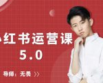 红商学院无畏小红书运营课5.0:从0开始,爆款笔记手到擒来-网赚资源网