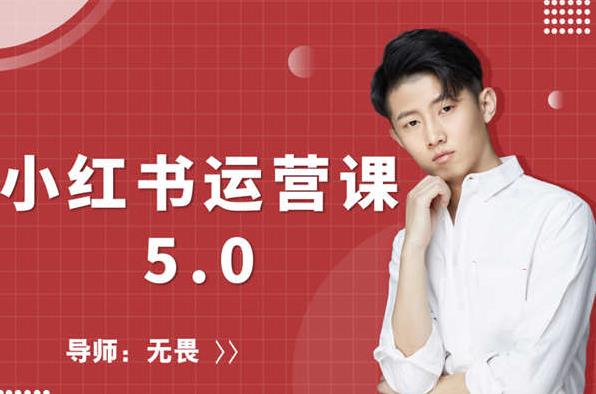 红商学院无畏小红书运营课5.0：从0开始，爆款笔记手到擒来 - 网赚资源网-网赚资源网