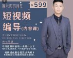 短视频编导先导课:文案公式,脚本拆解,逻辑算法,让你的视频更容易上热门-网赚资源网
