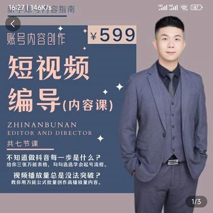 短视频编导先导课：​文案公式，脚本拆解，逻辑算法，让你的视频更容易上热门 - 网赚资源网-网赚资源网