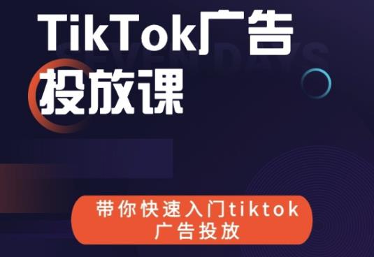 跨境B哥tiktok广告投放课，带你快速入门tiktok广告投放价值1680元 - 网赚资源网-网赚资源网