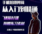 手机拍摄剪辑课:用手机拍出电影感短视频,零基础从入门到精通-网赚资源网