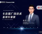 禾兴社·卡直播广场技术系列专业课,目前最强最全直播广场技术-网赚资源网