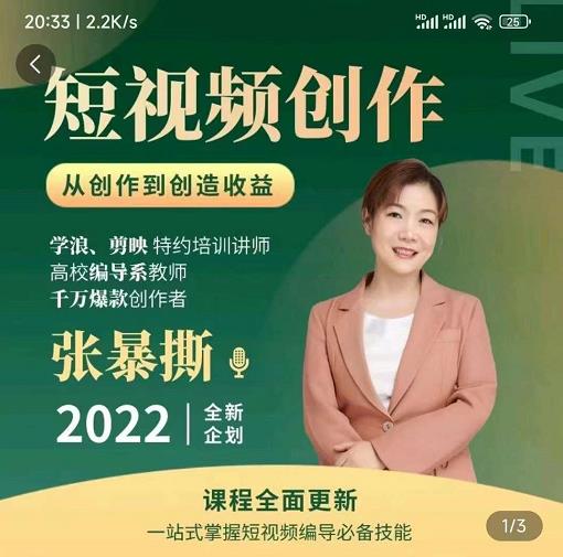 高质量短视频创作课，一站式掌握短视频编导必备技能 - 网赚资源网-网赚资源网