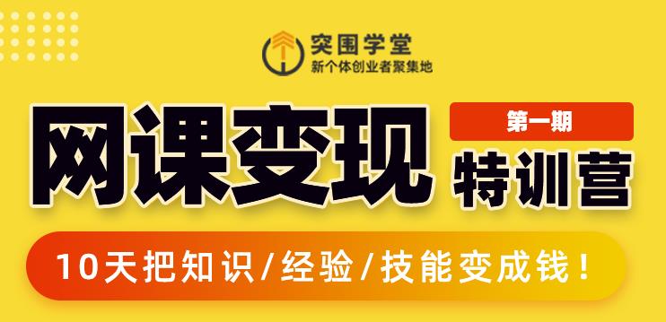 突围学堂:网课变现特训营，0基础，0经验也能把知识变成钱 - 网赚资源网-网赚资源网