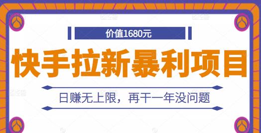 快手拉新暴利项目，有人已赚两三万，日赚无上限，再干一年没问题 - 网赚资源网-网赚资源网