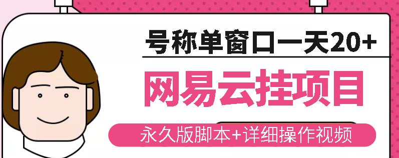 网易云挂机项目云梯挂机计划，永久版脚本+详细操作视频 - 网赚资源网-网赚资源网
