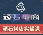顽石电商·抖店自然流线上实操课【2022版】,从零教你做抖音小店-网赚资源网