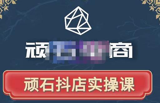 顽石电商·抖店自然流线上实操课【2022版】，从零教你做抖音小店 - 网赚资源网-网赚资源网