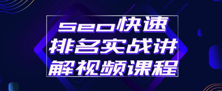 seo快速排名实战讲解视频课程，揭秘seo快排原理 - 网赚资源网-网赚资源网