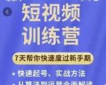 成哥从入门到精通7天短视频运营训练营,理论、实战、创新共42节课-网赚资源网