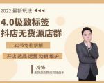 抖隐门·2022抖店无货源店群,极致标签4.0盈利系统价值999元-网赚资源网