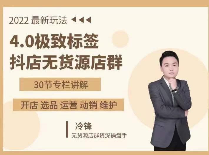 抖隐门·2022抖店无货源店群，极致标签4.0盈利系统价值999元 - 网赚资源网-网赚资源网