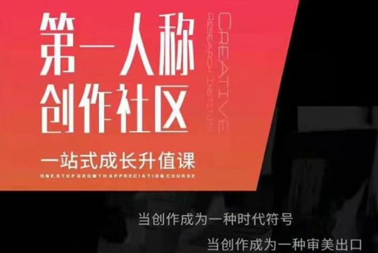 亲爱的安先第生‬一人称创作社课区‬程，一站式成长升值课-网赚资源网