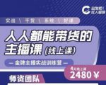 出发吧红人星球人人都能带货的主播课，让直播间人气翻倍的秘密-网赚资源网