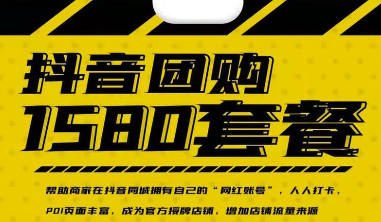 实体店抖音团购服务套餐-包上优质店铺榜单，帮助商家在抖音同城拥有自己的“网红账号” - 网赚资源网-网赚资源网