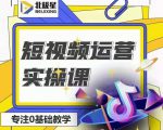 北极星-阿辉短视频运营实操班,0-1系统教学,7-15天独立运营账号-网赚资源网
