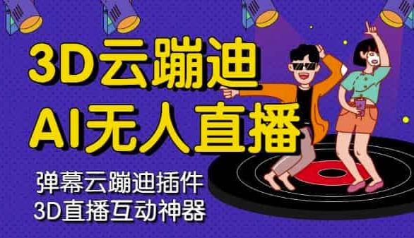 3D云蹦迪AI无人直播卡通破解版，内含操作视频详细教程 - 网赚资源网-网赚资源网