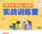 疯人院TikTok Shop小店先疯训练营,开启2022年海外小店带货,从0到1掌握TK小店运营-网赚资源网