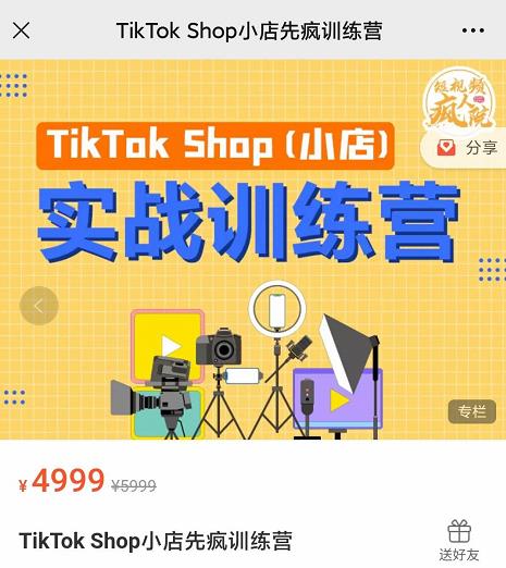 疯人院TikTok Shop小店先疯训练营，开启2022年海外小店带货，从0到1掌握TK小店运营 - 网赚资源网-网赚资源网
