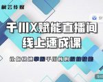 枫芸传媒-线上千川提升课,提升千川认知,提升千川投放效果-网赚资源网