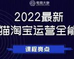 电商大参老梁新课,2022最新天猫淘宝运营全能课,助力店铺营销-网赚资源网