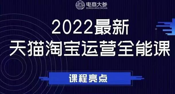 电商大参老梁新课，2022最新天猫淘宝运营全能课，助力店铺营销 - 网赚资源网-网赚资源网