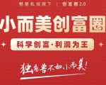 肖厂长创富圈2.0之【小而美创富圈】,108招科学创富底层逻辑，让你少采坑涨利润-网赚资源网