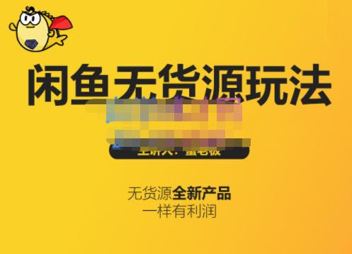蟹老板·闲鱼无货源玩法(入门+高级)，最适合个人互联网的创业项目 - 网赚资源网-网赚资源网