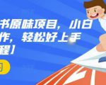抖音小红书原味项目,小白都可以操作,轻松好上手【视频课程】-网赚资源网