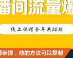 【直播间流量爆破】每周1期带你直入直播电商核心真相,破除盈利瓶颈-网赚资源网
