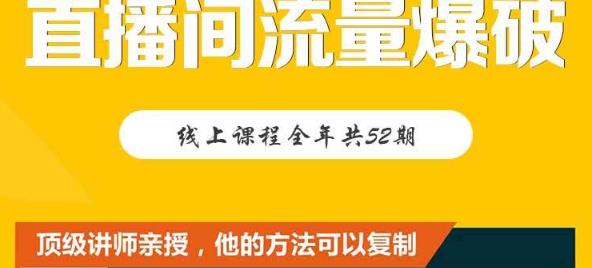 【直播间流量爆破】每周1期带你直入直播电商核心真相，破除盈利瓶颈 - 网赚资源网-网赚资源网
