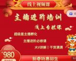2022主播进阶培训,超级星主播孵化,主播进阶必修课-网赚资源网
