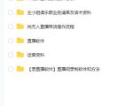 左小姐-直播带货俱乐部十三行、无人直播,全套教程附:工具、文档、话术资料-网赚资源网