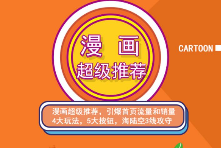 秋秋漫画电商:漫画引力魔方、秋秋漫画直通车、秋秋漫画超级推荐价值1197元-网赚资源网
