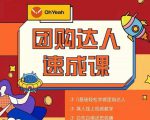抖音团购达人懒人最新玩法,0基础轻松学做团购达人(初级班+高级班)-网赚资源网
