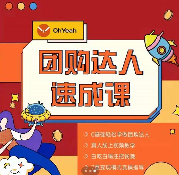 抖音团购达人懒人最新玩法，0基础轻松学做团购达人（初级班+高级班） - 网赚资源网-网赚资源网