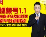 逐鹿视频号1.1操盘手实战运营课新平台新机会,打造私域流量阵地!-网赚资源网
