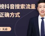 无忌:霸榜抖音搜索流量的正确方式,解码抖音号搜索新方式,快速抢占信息差红利-网赚资源网