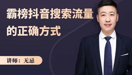 无忌：霸榜抖音搜索流量的正确方式，解码抖音号搜索新方式,快速抢占信息差红利 - 网赚资源网-网赚资源网