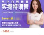 Seven漆:国内&TIKTOK短视频直播训练营，全球直播带货的风口赶紧乘风掘金-网赚资源网