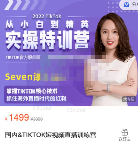 Seven漆:国内&TIKTOK短视频直播训练营，全球直播带货的风口赶紧乘风掘金 - 网赚资源网-网赚资源网