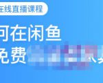 千航·如何在闲鱼用免费流量卖家具,闲鱼平台三大赚钱玩法,让你的产品快速卖出-网赚资源网