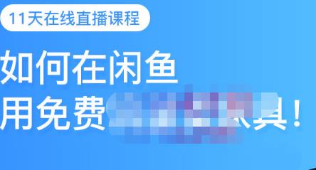 千航·如何在闲鱼用免费流量卖家具，闲鱼平台三大赚钱玩法，让你的产品快速卖出-网赚资源网