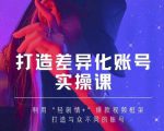 抖音女黑客-mia打造差异化账号实操课，教你打造与众不同的账号-网赚资源网
